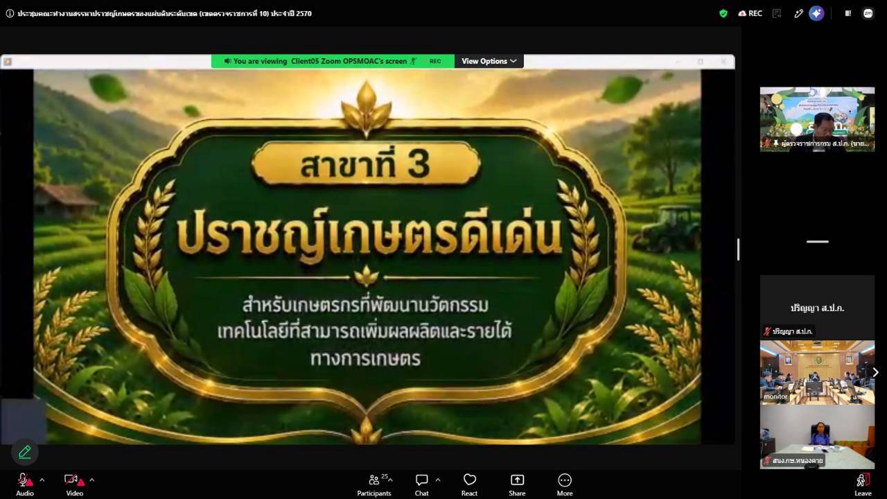 title - ผู้ตรวจราชการ ส.ป.ก.ร่วมประชุมคณะทำงานสรรหาปราชญ์เกษตรของแผ่นดินระดับเขต ประจำปี 2570 เขตตรวจราชการที่ 10 